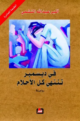 في ديسمبر تنتهي كل الأحلام